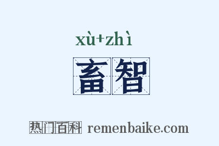 畜智是什么意思的图片